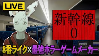 「Shinkansen 0 | 新幹線 0号」名作ホラーゲームメーカーチラズアートの新作8番出口ライク！！！