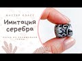 DIY: Имитация серебра на полимерной глине / Техника филигрань / Мастер класс по лепке