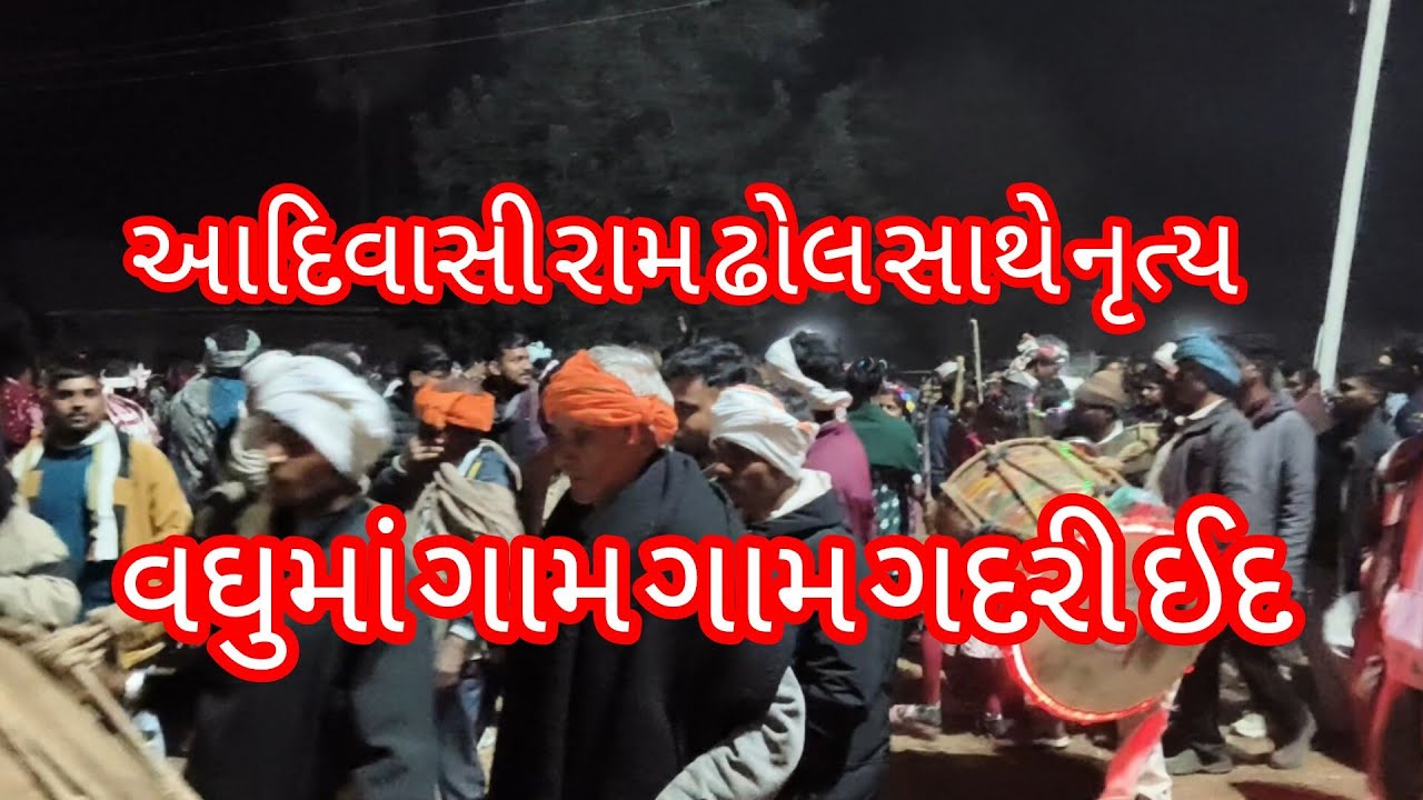 વઘુમાં ગામ ગામ ગદરી ઈદ આદિવાસી નૃત્ય રામ ઢોલ સાથે હજારો લોકો જોડાયા હતા 