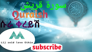 سورة قريش / ሱራ ቁረይሽ surah quraish