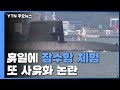 휴일에 잠수함 띄운 日 아소....'해상자위대 사유화' 논란 / YTN