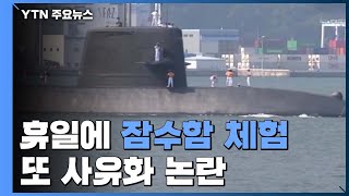 휴일에 잠수함 띄운 日 아소....'해상자위대 사유화' 논란 / YTN