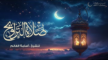 ليلة بديعة بختامية حجازية من سورة النساء للمقرئ  أسامة الغانم | الليلة السادسة من تراويح ١٤٤٦هـ