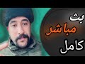 جديد بث مباشر ابو شاهين #ابو_شاهين 