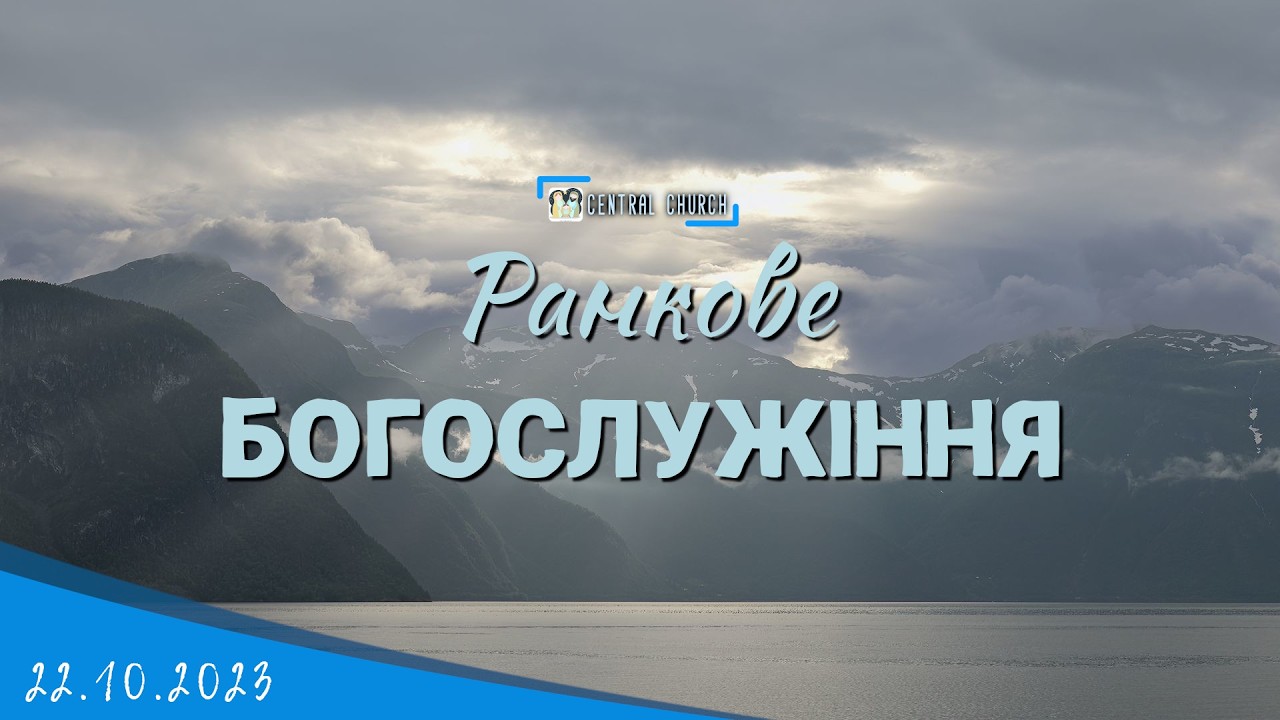 22.02.2026 Ранкове Богослужіння.