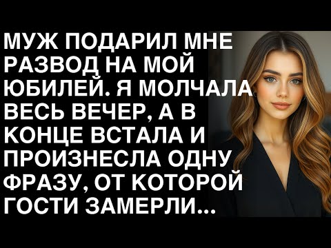 Муж подарил мне развод на мой юбилей Я молчала весь вечер а в конце встала и произнесла