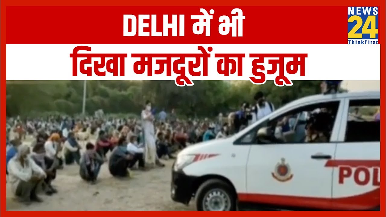 Lockdown के दौरान Delhi में दिखा मजदूरों का हुजूम || News24