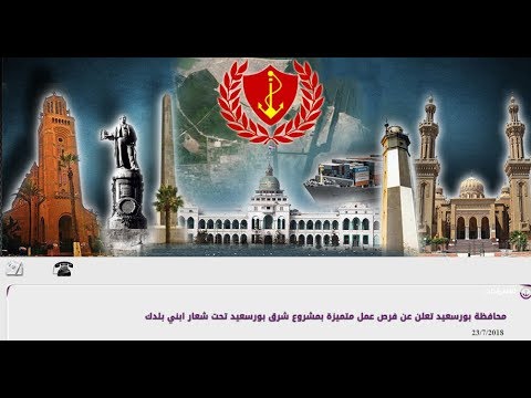 اعلان وظائف محافظة بورسعيد بمشروع شرق بورسعيد 2018