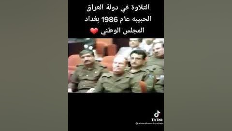 تلاوه نادره للشيخ عبد الباسط عبد الصمد في العراق بحضور عزة ابراهيم