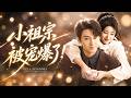 🔥祁聖翰&許諾❤️雪夜瀕死的她被他救下,一紙婚約將兩人綁定,她漸漸沉溺於他的偏愛。一場誤會讓她心碎離去,五年後重逢,昔日的冷靜男人放下身段追回摯愛,原來那場「偶然」相遇,是他蓄謀十年的深情! # 短劇