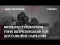 Тероборона, пожежа у Шевченківському гаю, дистанційне навчання| Львів. Про головне за 7 лютого