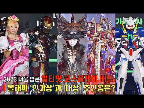 풀영상 얼티밋 코스플레이 배틀 Ultimate Cosplay Battle In 2023 서울 팝콘ㅣ올해의 인기상과 대상 수상자는 Feat 릴루 희야 