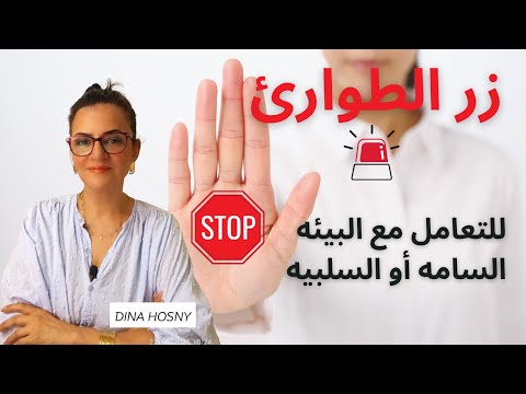 لو عايزه تسيطري علي المواقف و التغلب علي البيئه السامه دينا حسني تحفيز