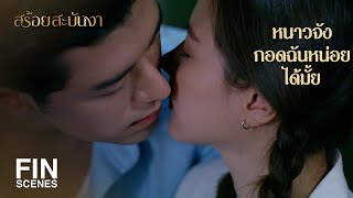 FIN | ถ้าพี่ไม่จำเป็นอีกต่อไปก็ขอให้ถอดกำไลนี้ออกซะ | สร้อยสะบันงา EP.8 | Ch3Thailand