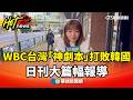 台灣WBC勝韓國