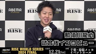 Ryushin - 龍心 作品集【希少】 那須川龍心 試合後インタビュー ABEMA presents RISE WORLD SERIES
