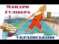 Ма́ндри Гуліве́ра. Частина 1. Подорож до Ліліпутії. АУДІОКНИГА слухати українською онлайн