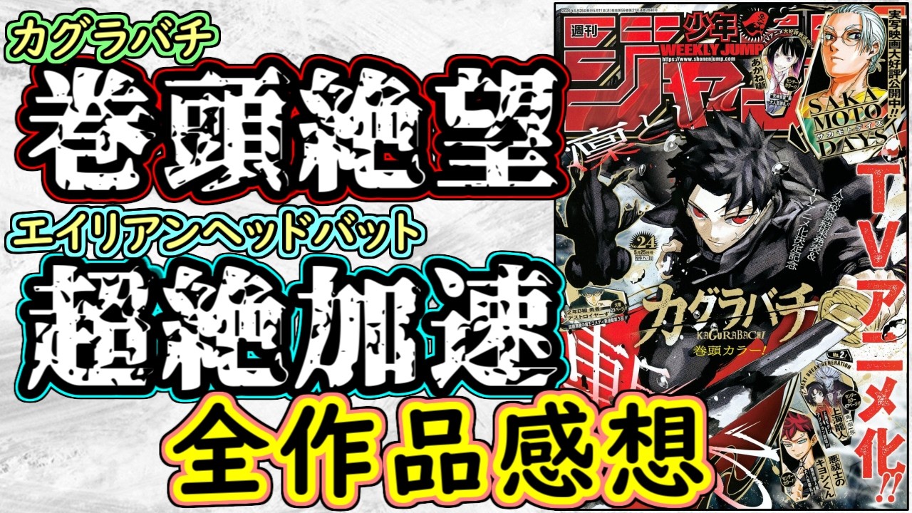 【wj24】カグラバチは巻頭カラーで圧巻の絶望回!エイリアンヘッドバットは怒涛の盛り上がり!少年ジャンプ全作品感想&掲載順紹介【2年B組勇者デストロイヤーず】【ONE PIECE】【魔男のイチ】