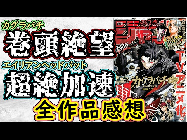 wj24】カグラバチは巻頭カラーで圧巻の絶望回！エイリアンヘッドバット