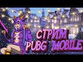 🔴СТРИМ PUBG MOBILE — КАТАЕМ ПАБЛИК И КАЧАЕМ РАНГ! ВЕЧЕРНИЙ СТРИМ ПУБГ МОБАЙЛ! 16+