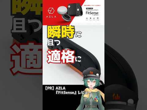 【PR】Switch 2マウスモード勢、必見！高級イヤホンブランドAZLAの本気スティックカバーがヤバすぎる