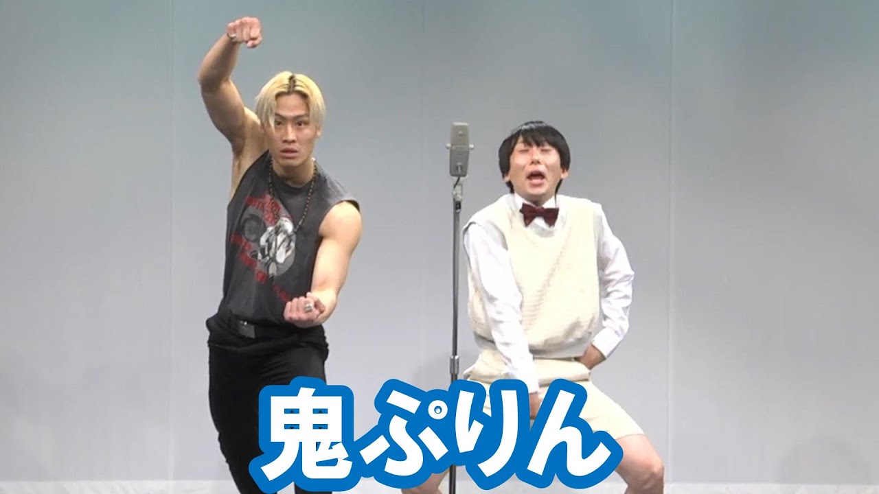 鬼ぷりん【神保町よしもと漫才劇場『ネタフェスティバル2022』】