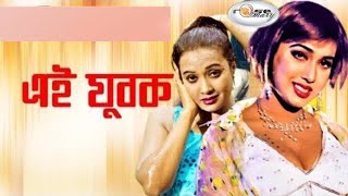 Ai Jubok | এই যুবক | Bangla Movie Song HD | Doly Sayantoni Song | Poli Song | Film Song | Rosemary