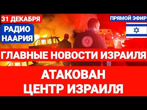 Новости Израиля. АТАКОВАН ЦЕНТР ИЗРАИЛЯ. №853. Наария #новостиизраиля #израиль #иран #israel