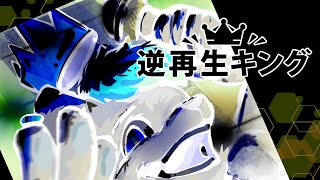 【逆再生キング】戰挑受接狗鬣界異的唱詠語造稱人！王語咒知未！【獸人Vtuber／渡雲】