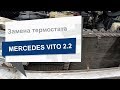 Замена термостата Autotechteile 2019 на Mercedes Vito