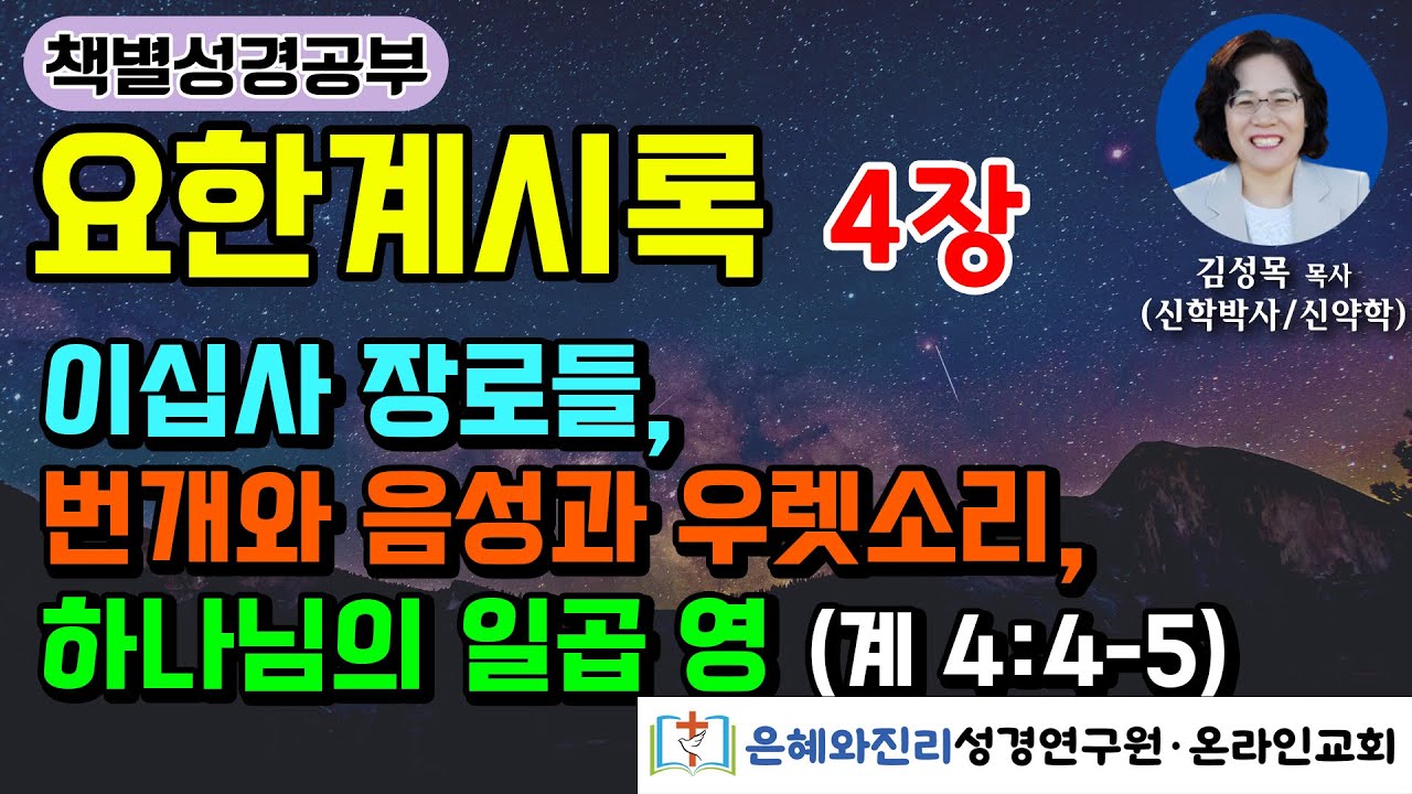 [요한계시록] 4장 | 이십사 장로들 | 번개와 음성과 우렛소리 | 하나님의 일곱 영 (계 4:4-5) - YouTube