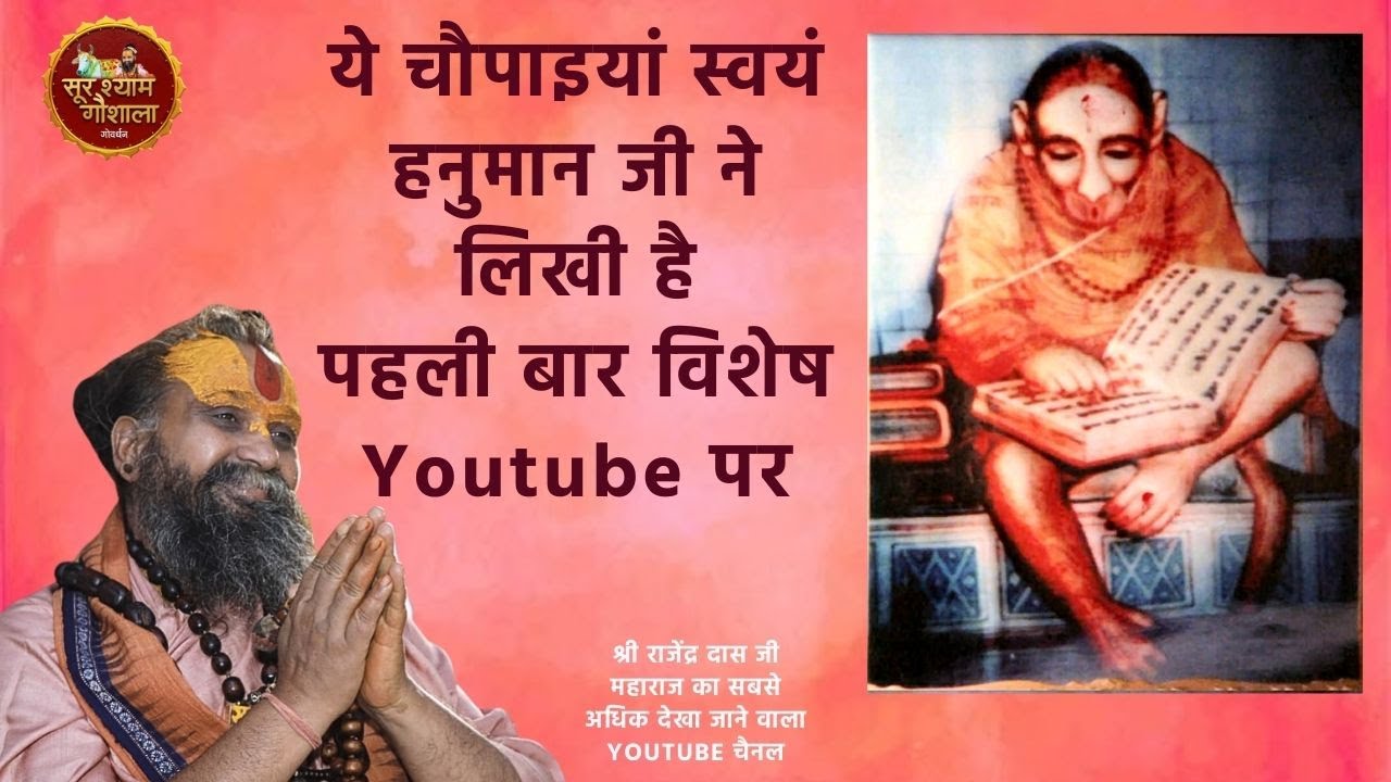 ये चौपाइयां स्वयं हनुमान जी ने लिखी है पहली बार विशेष Youtube पर पूज्य महाराज जी के द्वारा !!