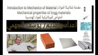 Mechanics of Materials & Engineering properties of materials || ميكانيكا المواد /خواص المواد