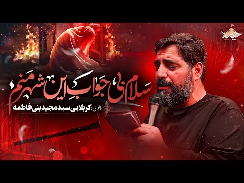 نماهنگ سلام بی جواب این شهر منم سید مجید بنی فاطمه  