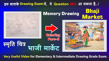 Memory Drawing of Vegetable Market with Water Color, स्मृति चित्र सब्जी बाजार, Drawing Exam Guide