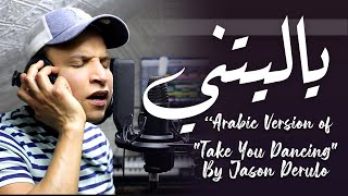 Take you dancing by Jason Derulo, Arabic Version- يا ليتني