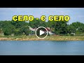 Село - є село