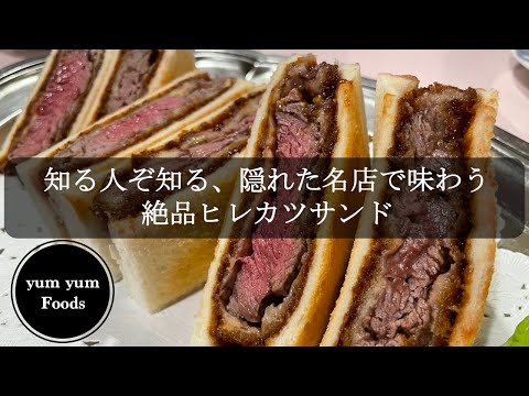 大阪グルメ/動物園前駅【グルメ梵】〜絶品牛フィレサンドを隠れ家風の老舗洋食店でいただく〜【Gyukatsu Sando near Dobutsuen-mae Station】