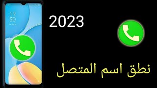 نطق اسم المتصل بدون انترنت في هاتفك بدون اي مشاكل 2023