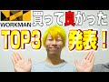 【ワークマン】2019年買って良かったものTOP３！！