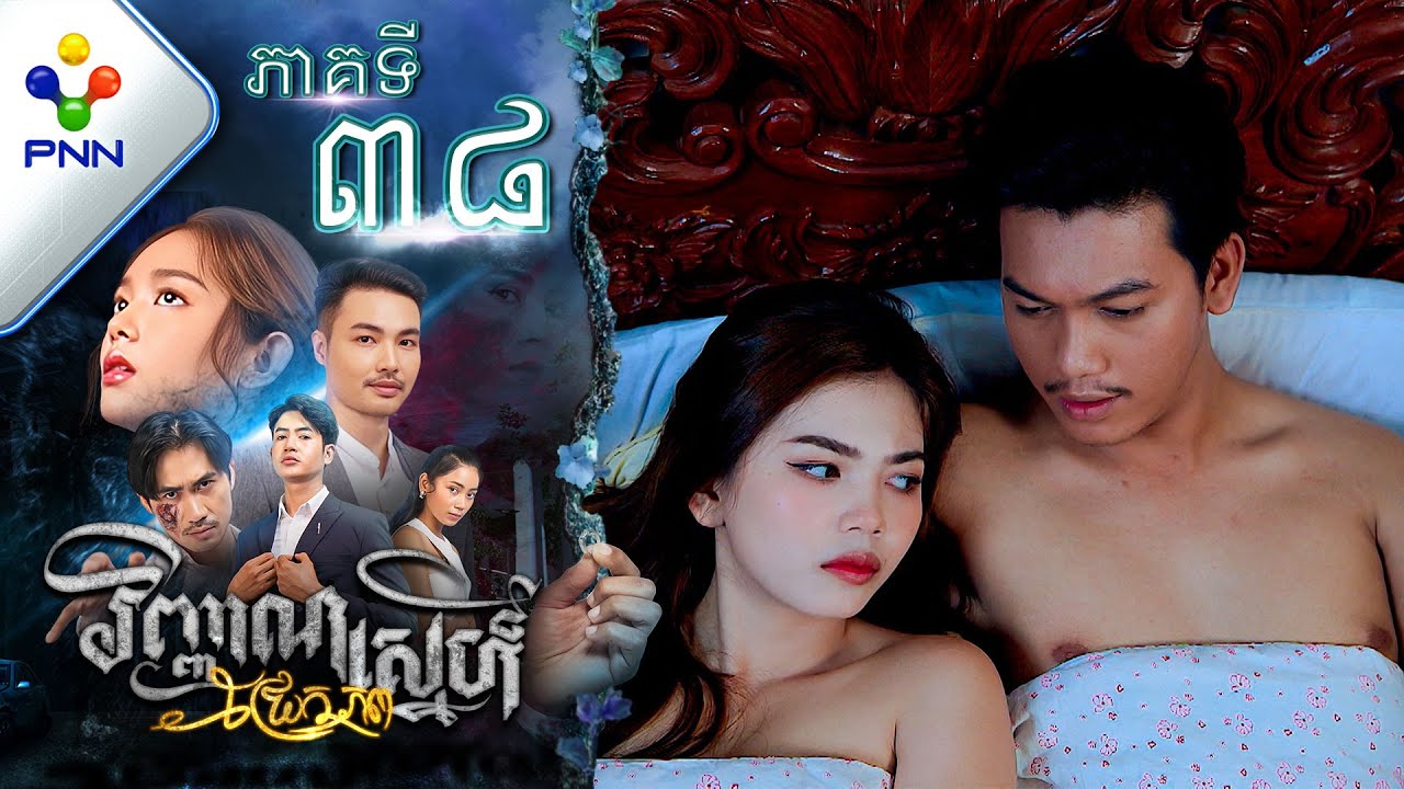 រឿង វិញ្ញាណស្នេហ៍ជ្រែកភព ភាគទី៣៨ PNN Drama 38