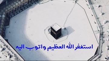 استغفر الله العظيم واتوب اليه ، ايه قرآن كريم