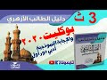 فقه شافعي 3ث حل امتحان بوكليت أدبي 2020 دور1