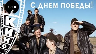 Фильмы о войне ко Дню Победы