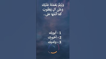 إختبر حفظك سورة يوسف  6