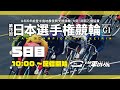 【いわき平競輪 実況中継】第78回日本選手権競輪(GⅠ)(5日目 5/4)
