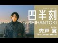 somenokyoto presents【四半刻-SHIHANTOKI-】宍戸 翼(The Cheserasera)