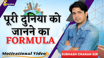 पूरी दुनिया को जानने का Formula || Motivational Video By Subhash Charan Sir