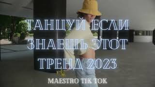 💗Танцуй Если Знаешь Этот Тренд 2023💗