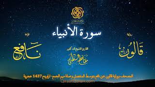 021 سورة الأنبياء   برواية قالون عن نافع بتوسط المنفصل وصلة ميم الجمع   تراويح    القارئ مفتاح السلط
